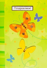 Открытка Поздравляю "Бабочки"