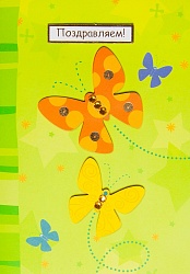 Открытка Поздравляю "Бабочки"